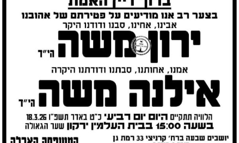 מודעת האבל