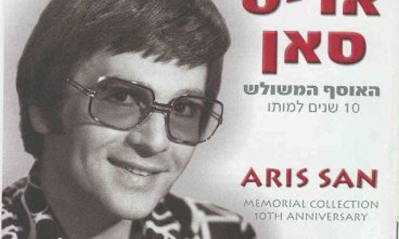 סאן. הלחין וביצע
