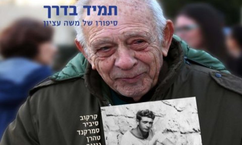 משה עציון על כריכת הספר המציין אבני דרך בחייו