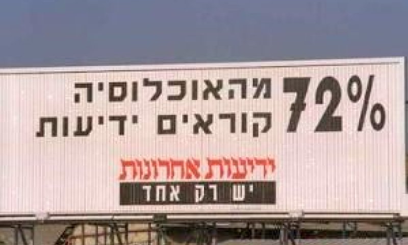 פרסום של ידיעות בתחית שנות התשעים. היו זמנים [צילום: לע"מ]