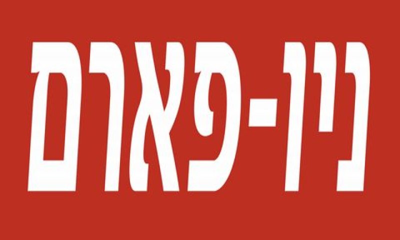 ניו פארם