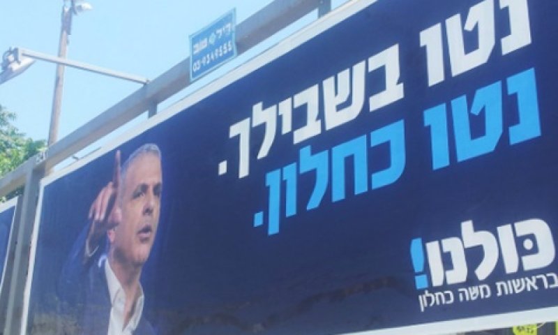 כחלון. בחירות באמצע הקדנציה [צילום: איציק וולף]