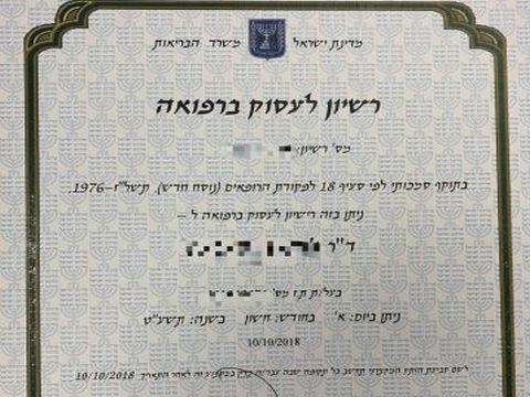 רישיון לעסוק ברפואה שניתן על בסיס תעודת סיום לימודים שיקרית [צילום: דוברות המשטרה]