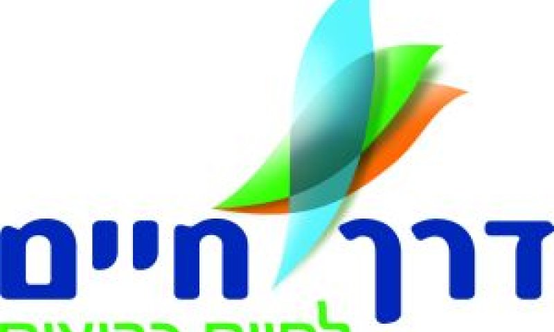 דרך חיים [צילום: יח"צ]