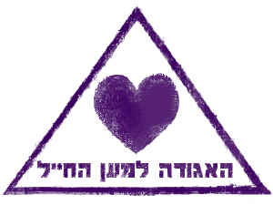 לוגו אורן אלבז האגודה למען החיל