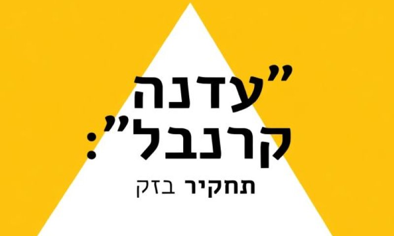 עדנה קרנבל. תיק פלילי.