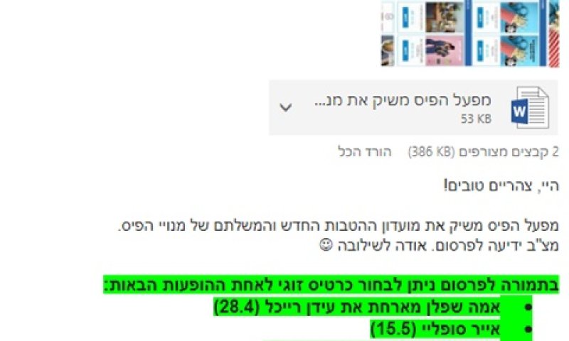 טובות הנאה. הודעת הדוא"ל ממפעל הפיס